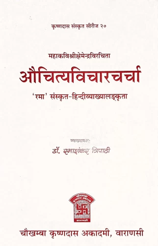 Auchityavicharacharcha (Kavya)